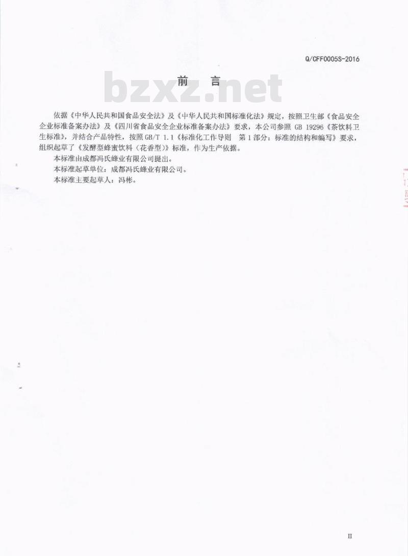 QCFF 0005 S-2016 成都冯氏蜂业有限公司 发酵型蜂蜜饮料（花香型）