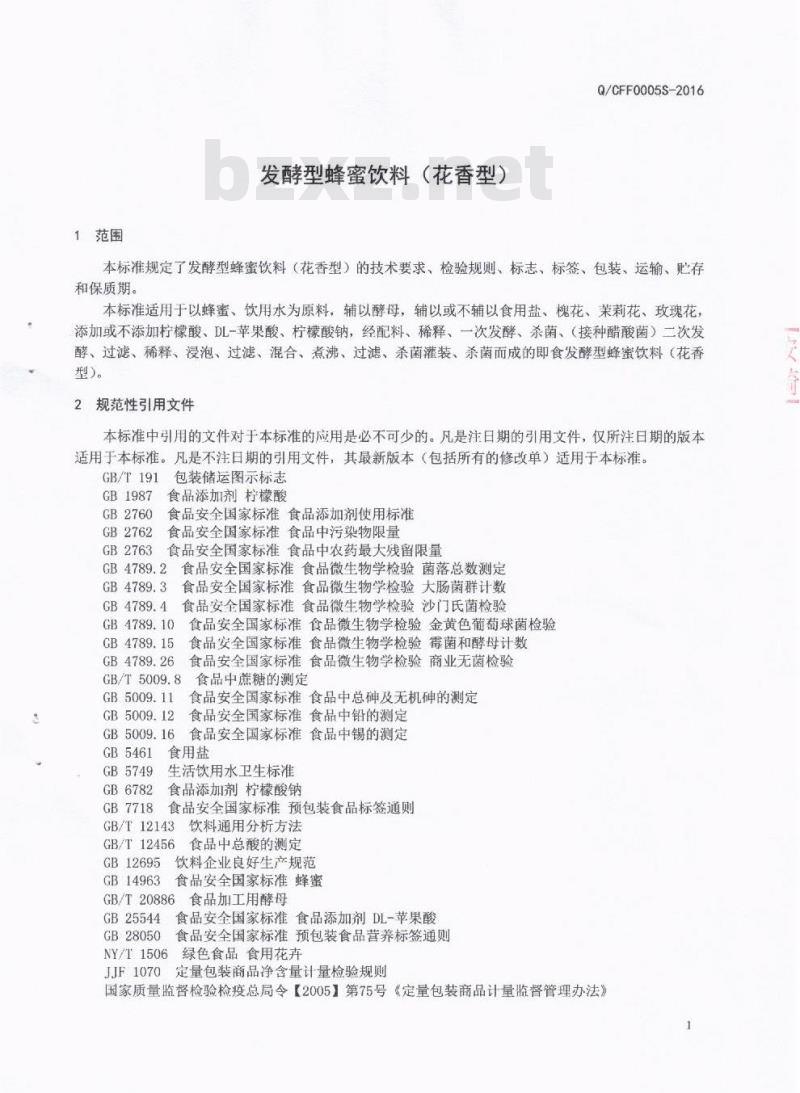 QCFF 0005 S-2016 成都冯氏蜂业有限公司 发酵型蜂蜜饮料（花香型）