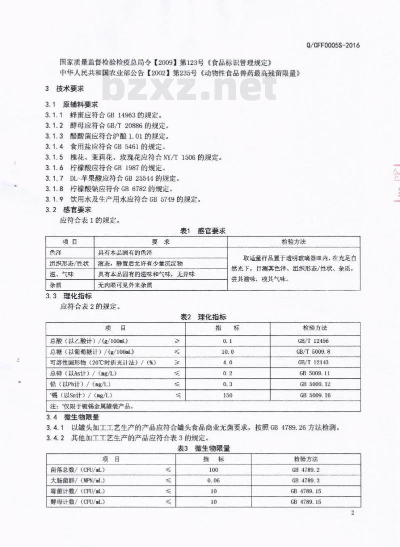 QCFF 0005 S-2016 成都冯氏蜂业有限公司 发酵型蜂蜜饮料（花香型）