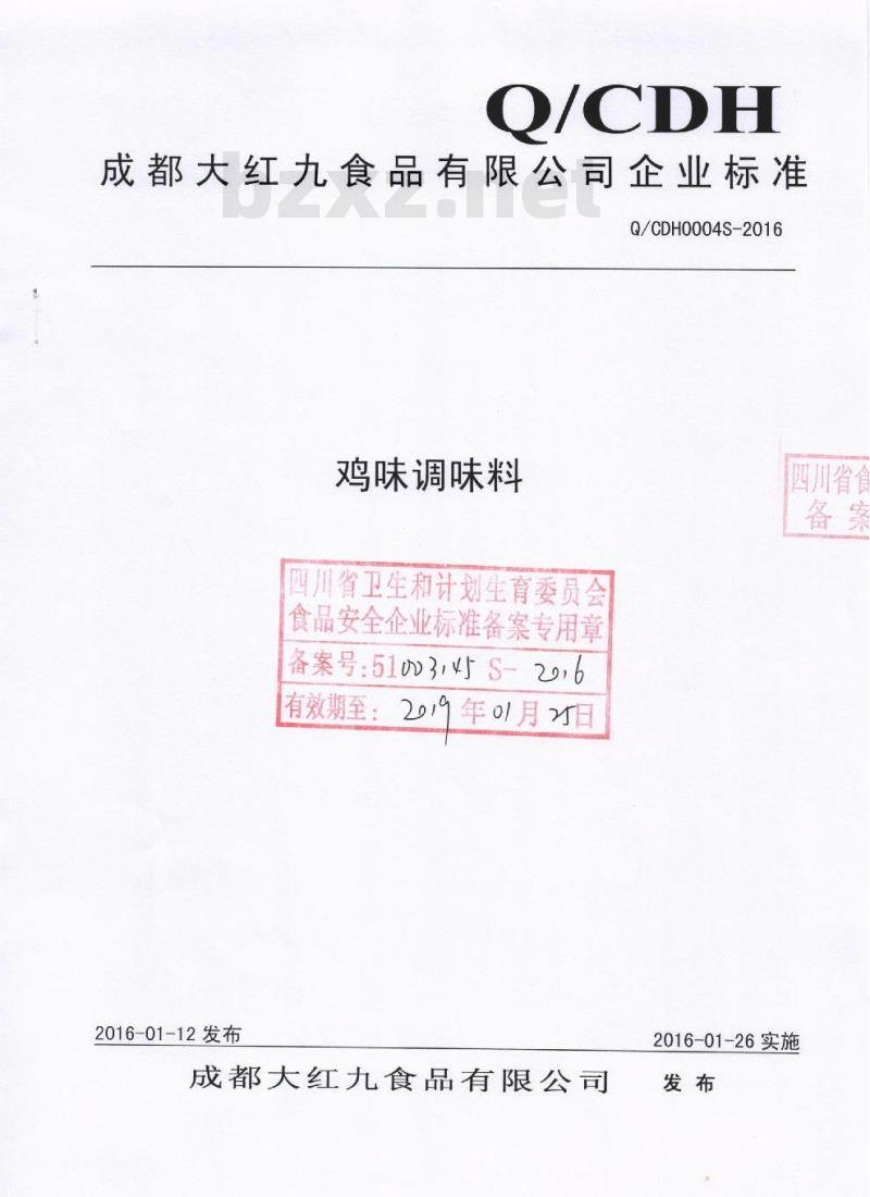 QCDH 0004 S-2016 成都大红九食品有限公司 鸡味调味料