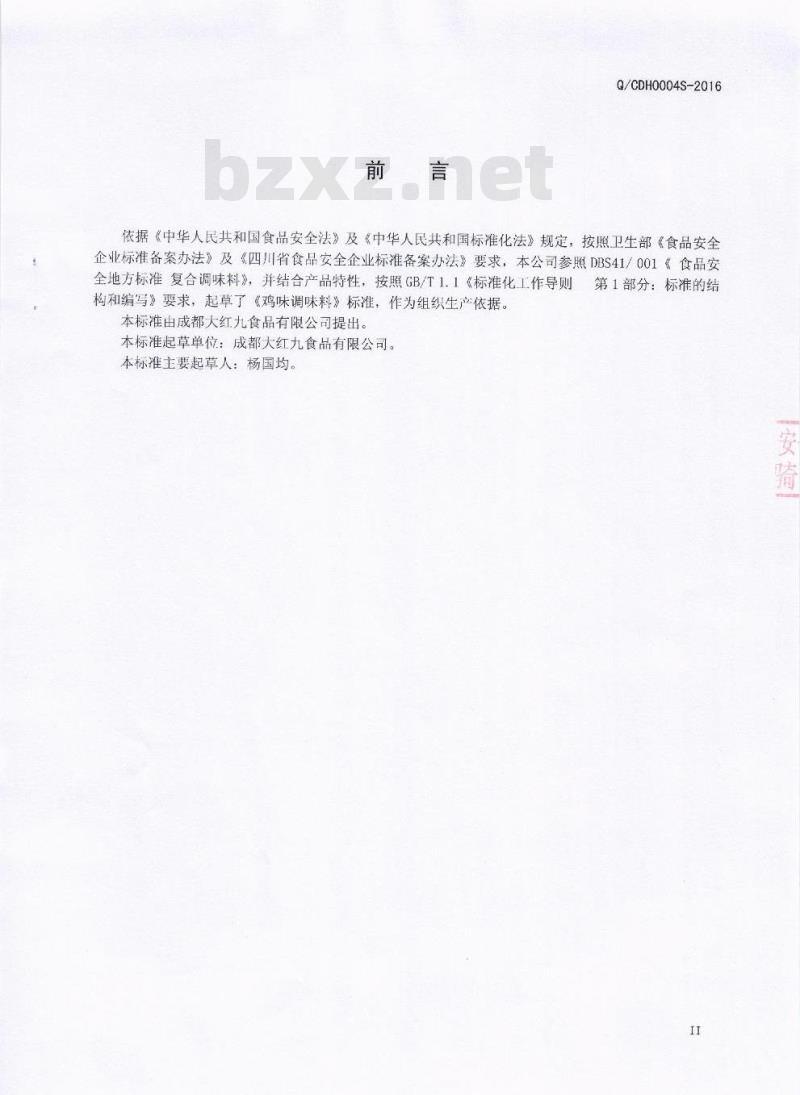 QCDH 0004 S-2016 成都大红九食品有限公司 鸡味调味料