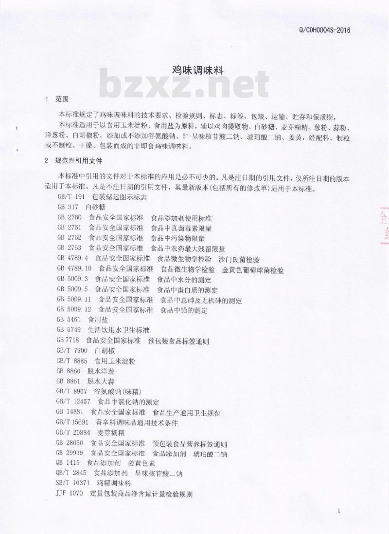 QCDH 0004 S-2016 成都大红九食品有限公司 鸡味调味料