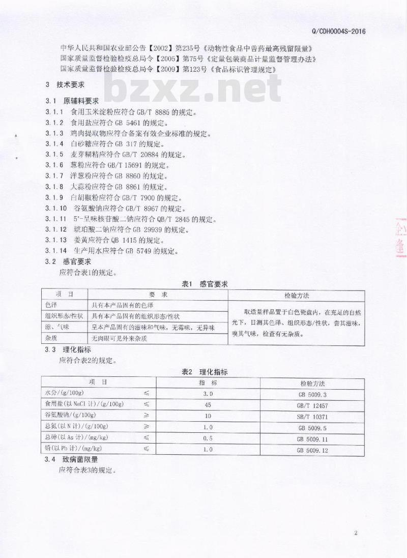 QCDH 0004 S-2016 成都大红九食品有限公司 鸡味调味料
