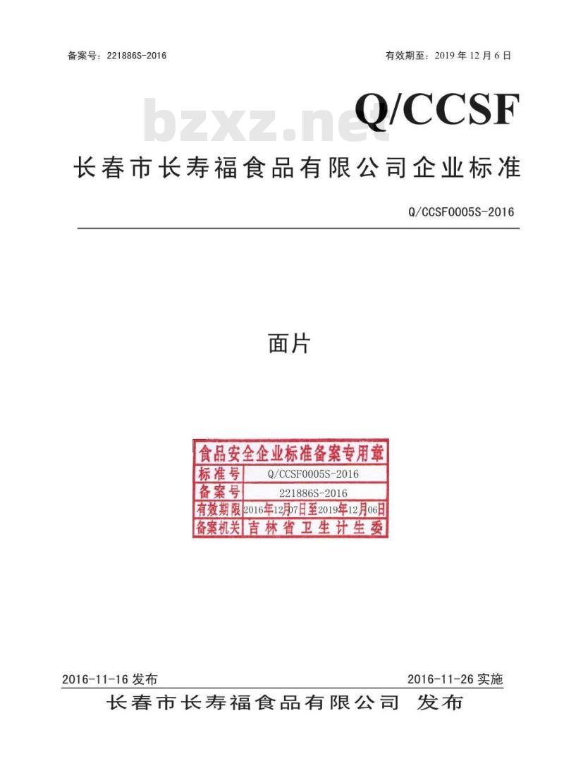 QCCSF 0005 S-2016 长春市长寿福食品有限公司 面片
