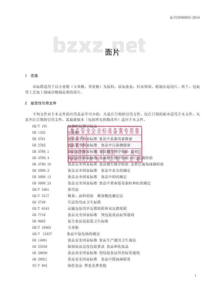 QCCSF 0005 S-2016 长春市长寿福食品有限公司 面片