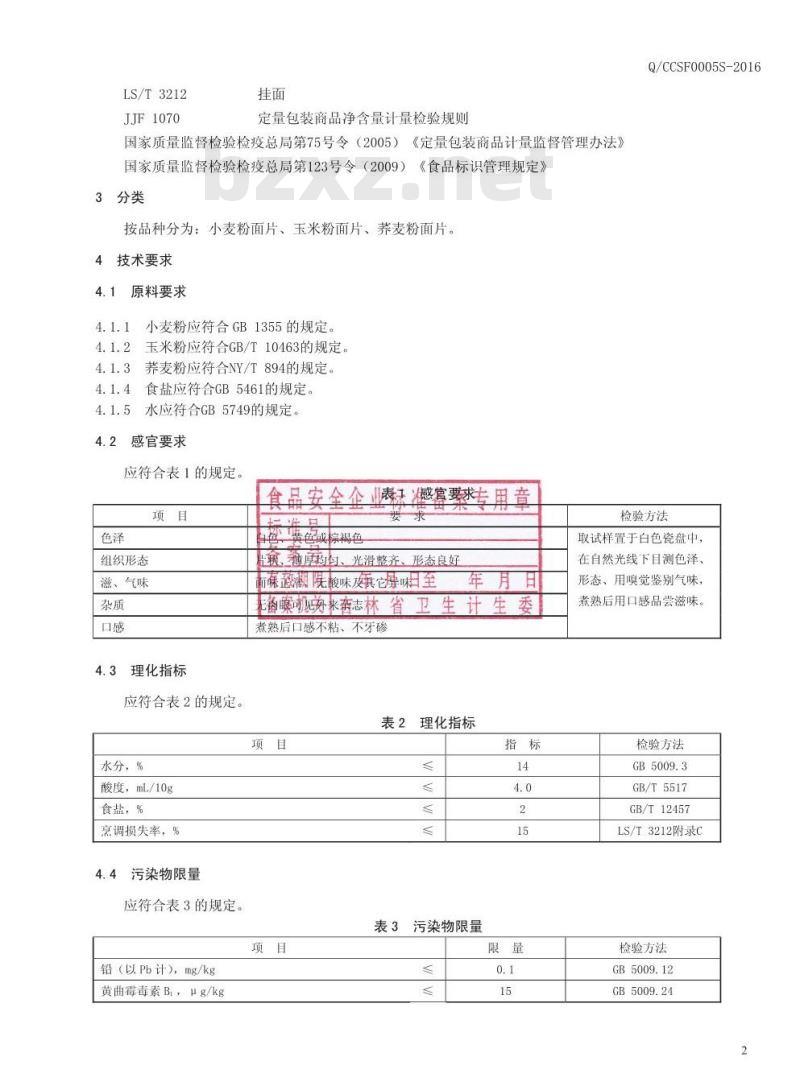 QCCSF 0005 S-2016 长春市长寿福食品有限公司 面片