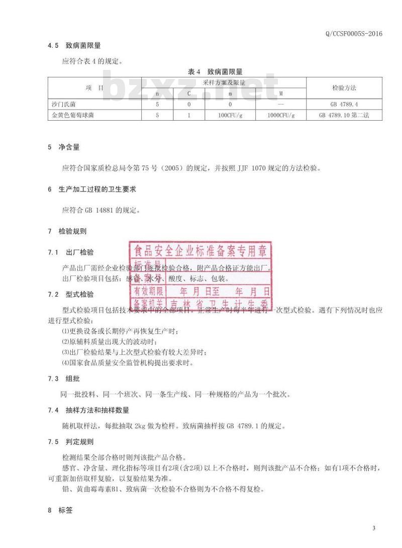 QCCSF 0005 S-2016 长春市长寿福食品有限公司 面片