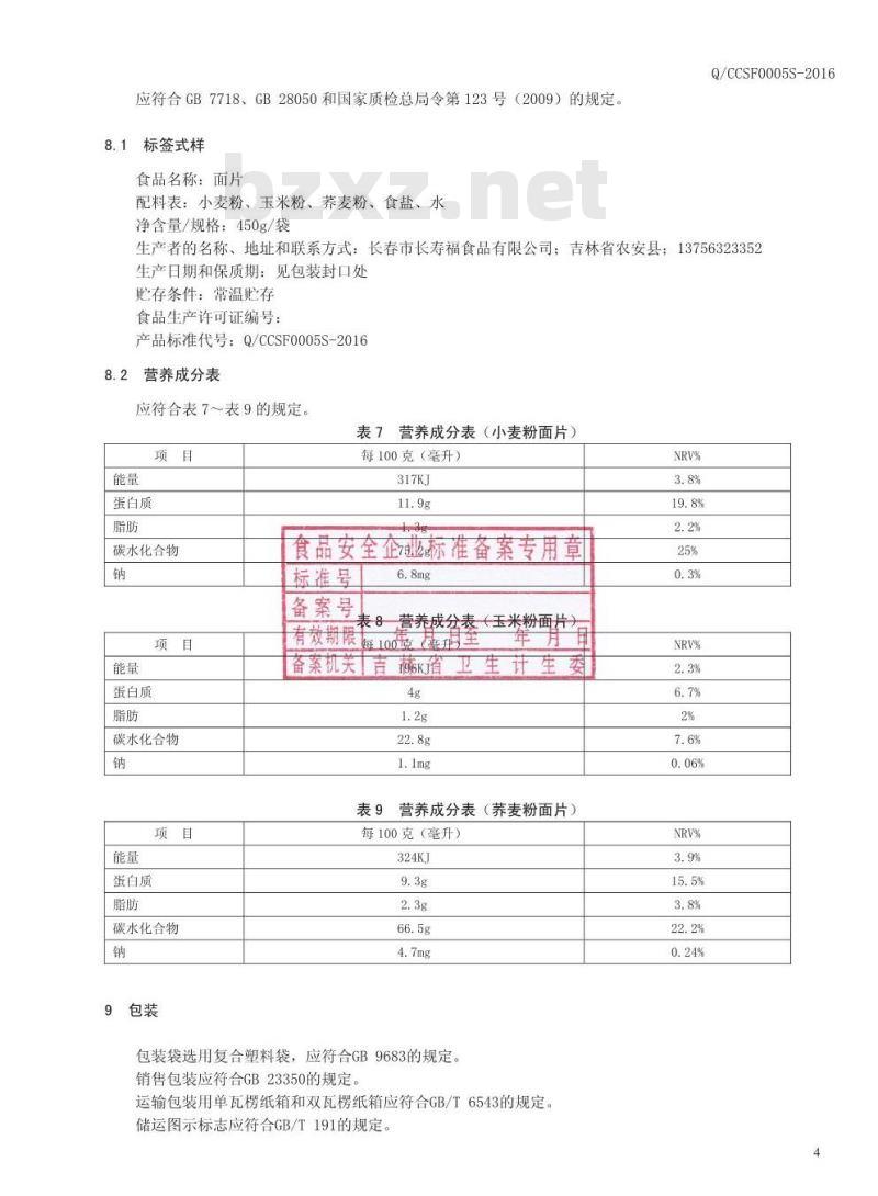 QCCSF 0005 S-2016 长春市长寿福食品有限公司 面片