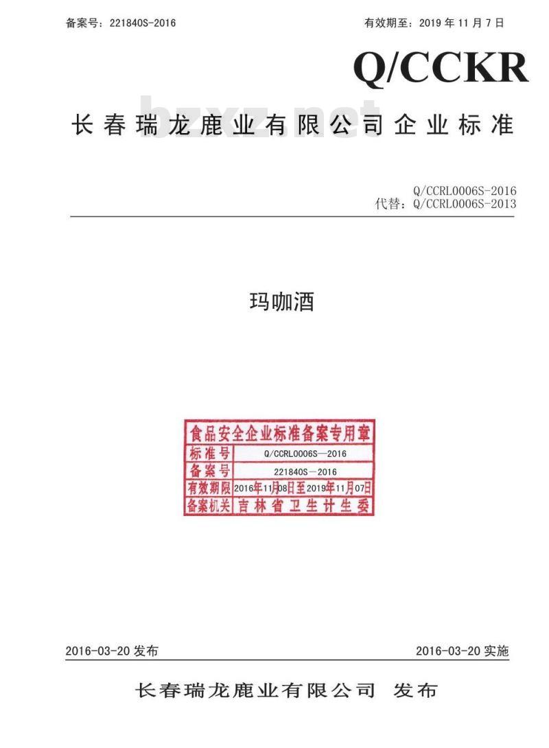 QCCRL 0006 S-2016 长春瑞龙鹿业有限公司 玛咖酒