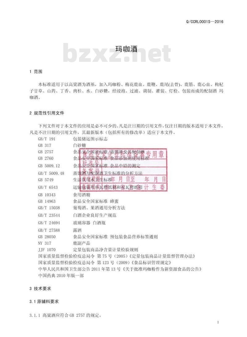 QCCRL 0006 S-2016 长春瑞龙鹿业有限公司 玛咖酒