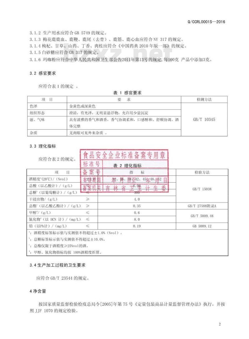QCCRL 0006 S-2016 长春瑞龙鹿业有限公司 玛咖酒