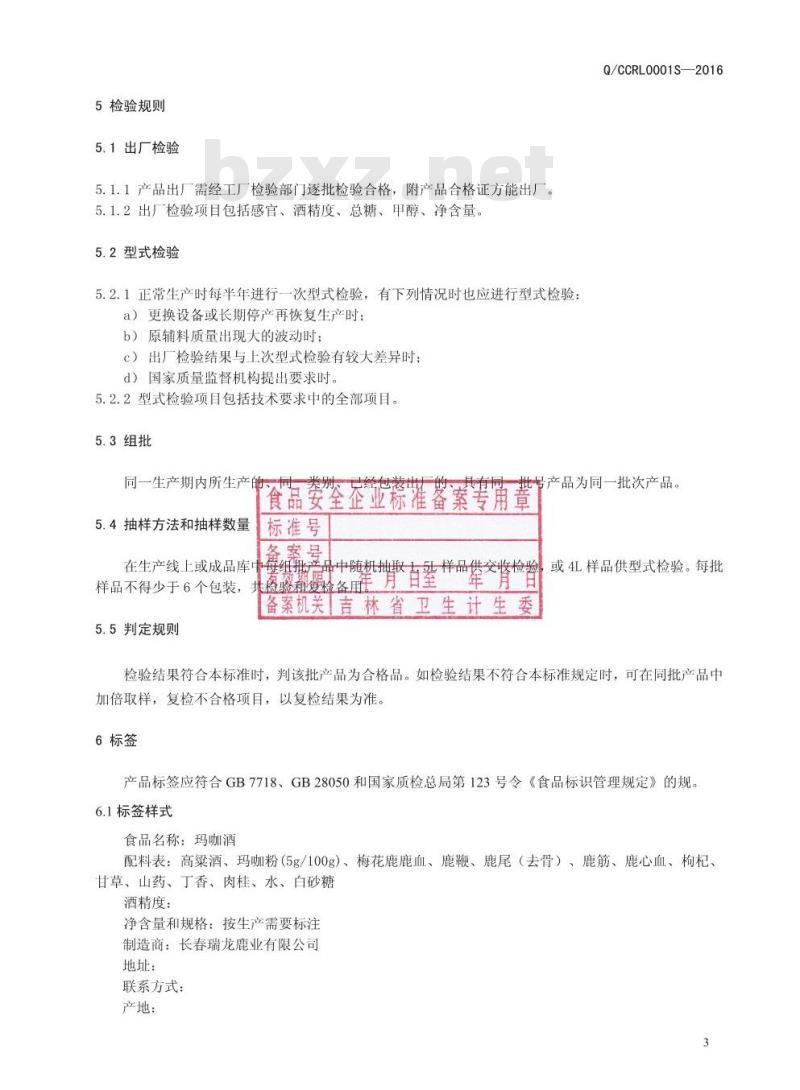 QCCRL 0006 S-2016 长春瑞龙鹿业有限公司 玛咖酒