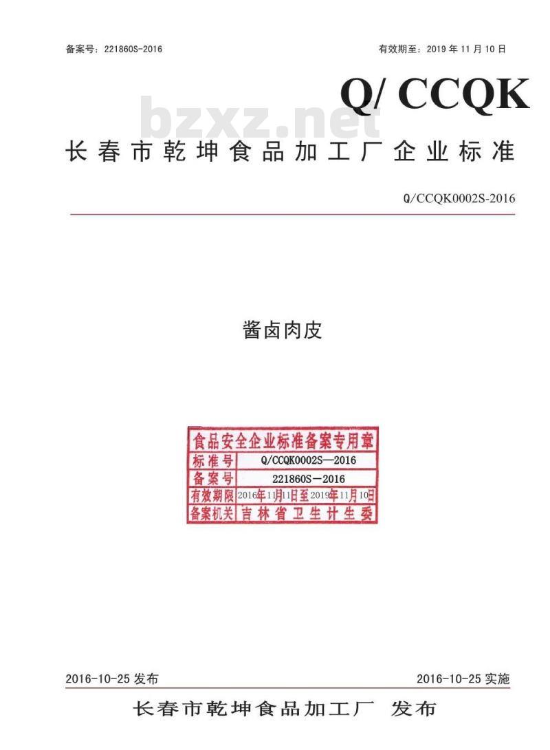 QCCQK 0002 S-2016 长春市乾坤食品加工厂 酱卤肉皮