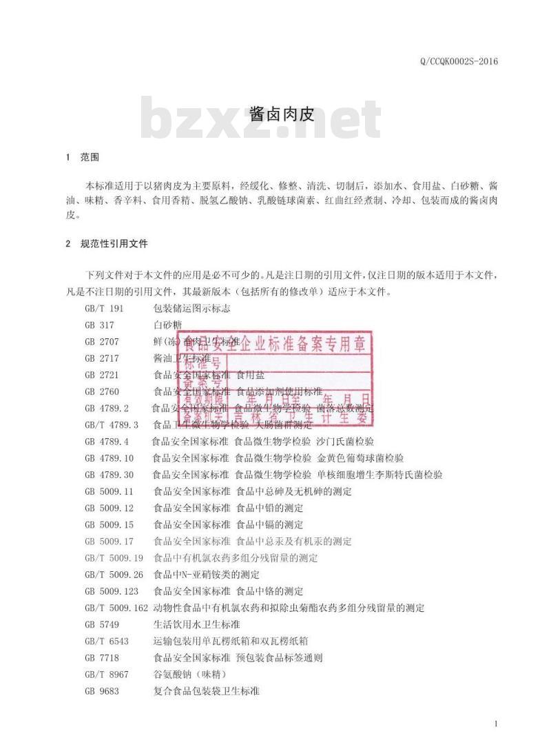 QCCQK 0002 S-2016 长春市乾坤食品加工厂 酱卤肉皮