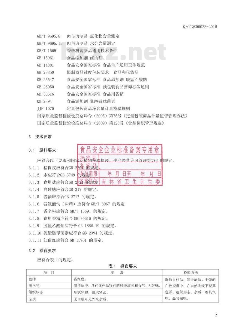QCCQK 0002 S-2016 长春市乾坤食品加工厂 酱卤肉皮
