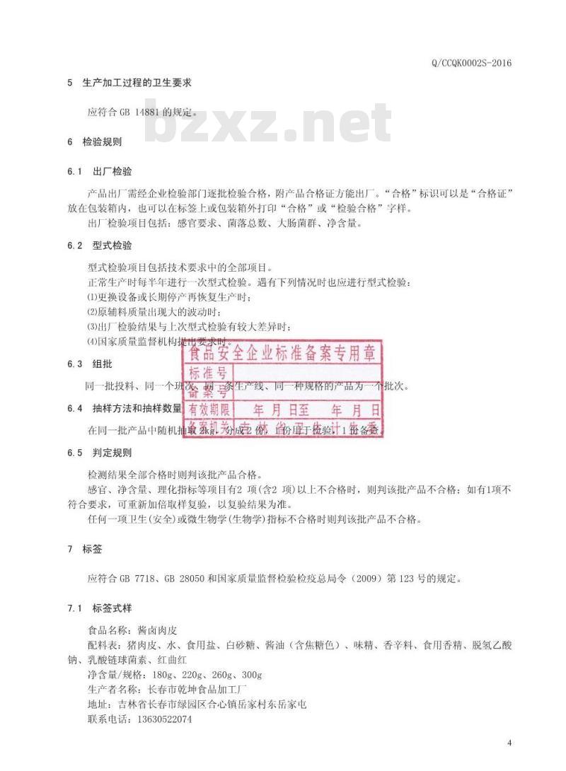 QCCQK 0002 S-2016 长春市乾坤食品加工厂 酱卤肉皮