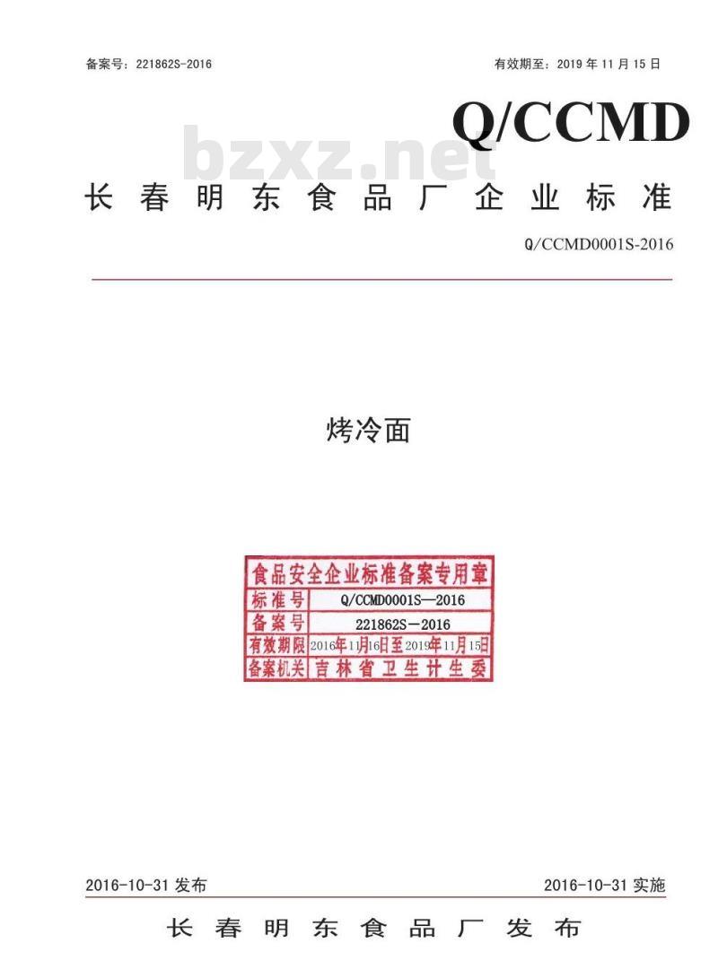QCCMD 0001 S-2016 长春明东食品厂 烤冷面