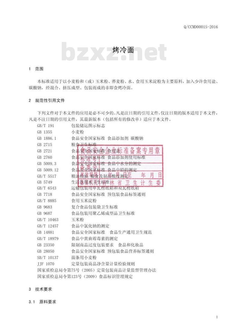 QCCMD 0001 S-2016 长春明东食品厂 烤冷面