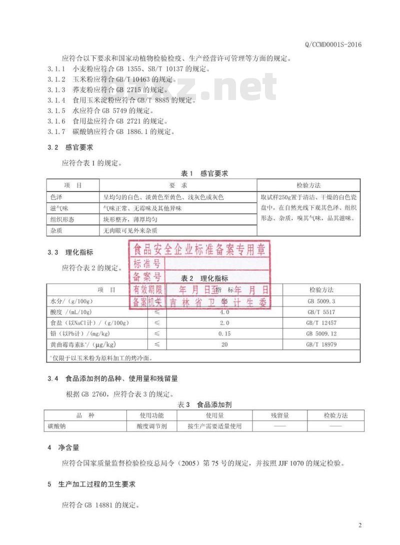 QCCMD 0001 S-2016 长春明东食品厂 烤冷面