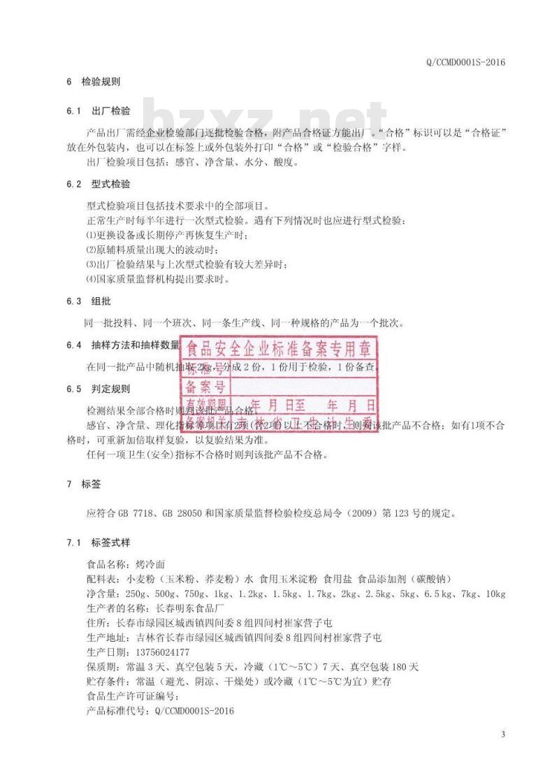 QCCMD 0001 S-2016 长春明东食品厂 烤冷面