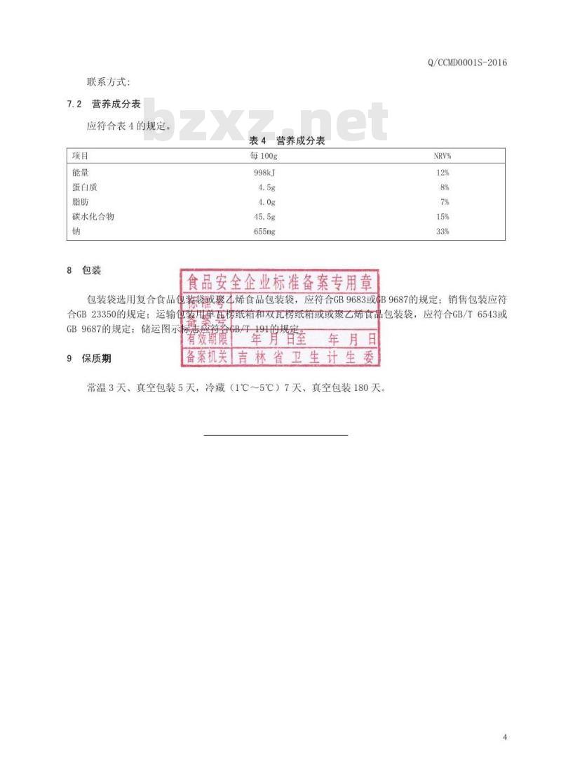 QCCMD 0001 S-2016 长春明东食品厂 烤冷面