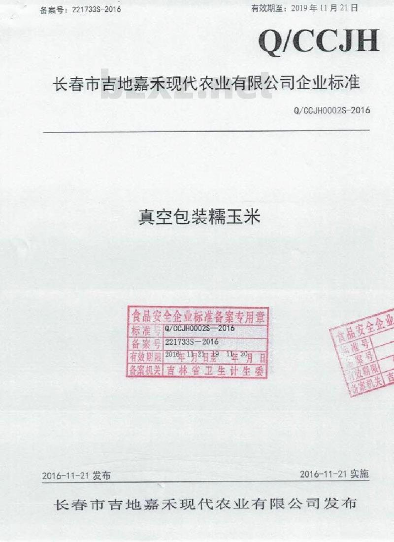 QCCJH 0002 S-2016 长春市吉地嘉禾现代农业有限公司 真空包装糯玉米
