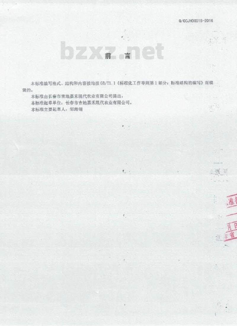QCCJH 0002 S-2016 长春市吉地嘉禾现代农业有限公司 真空包装糯玉米