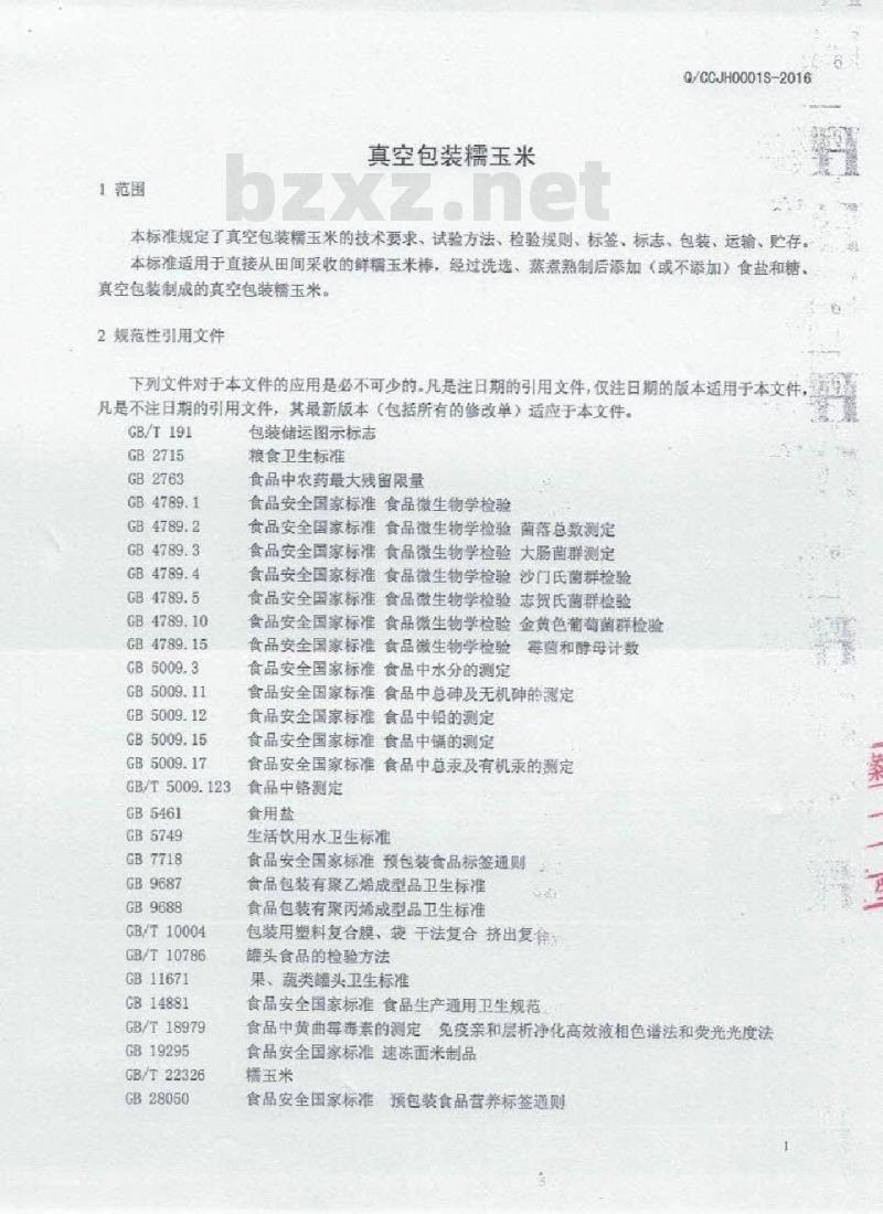 QCCJH 0002 S-2016 长春市吉地嘉禾现代农业有限公司 真空包装糯玉米