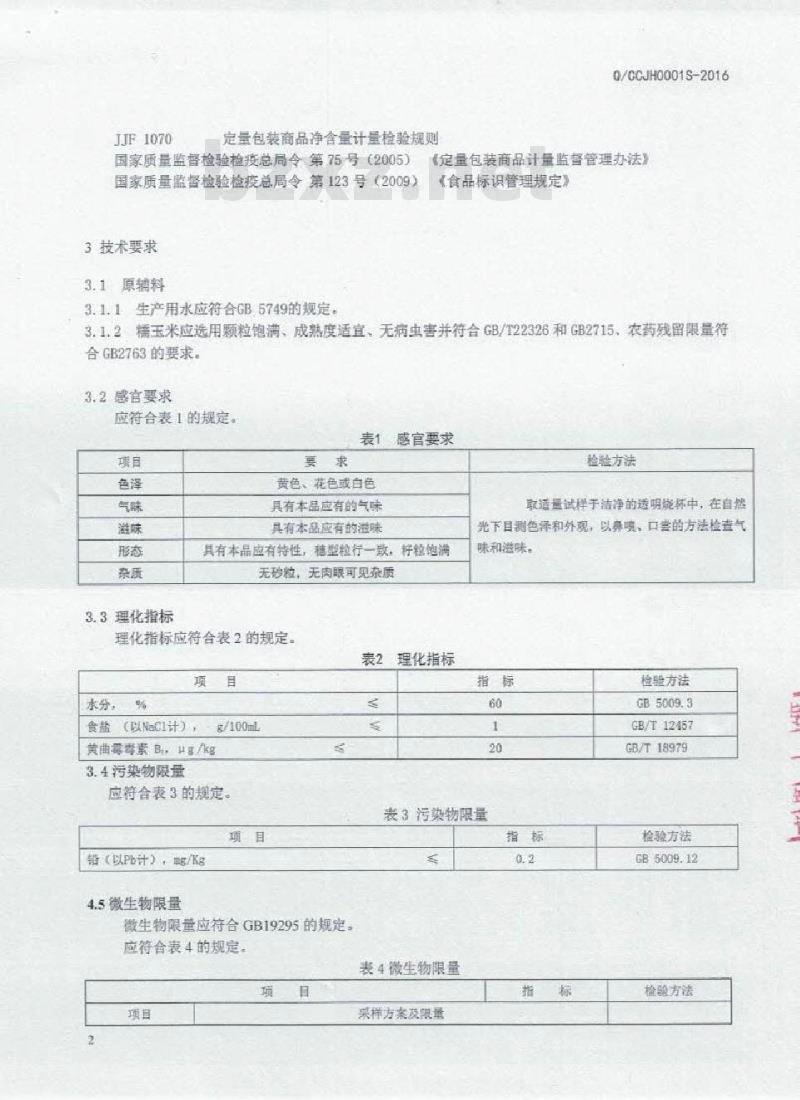 QCCJH 0002 S-2016 长春市吉地嘉禾现代农业有限公司 真空包装糯玉米