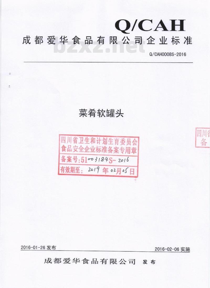 QCAH 0008 S-2016 成都爱华食品有限公司 菜肴软罐头