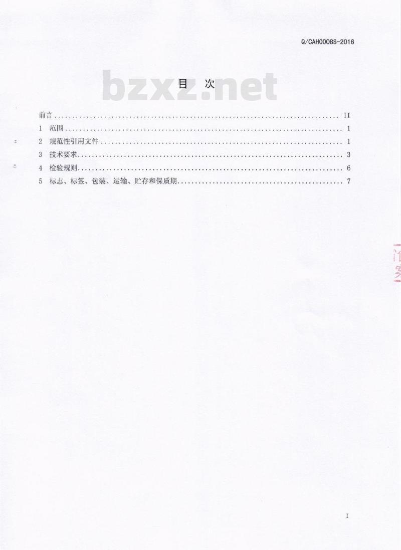 QCAH 0008 S-2016 成都爱华食品有限公司 菜肴软罐头