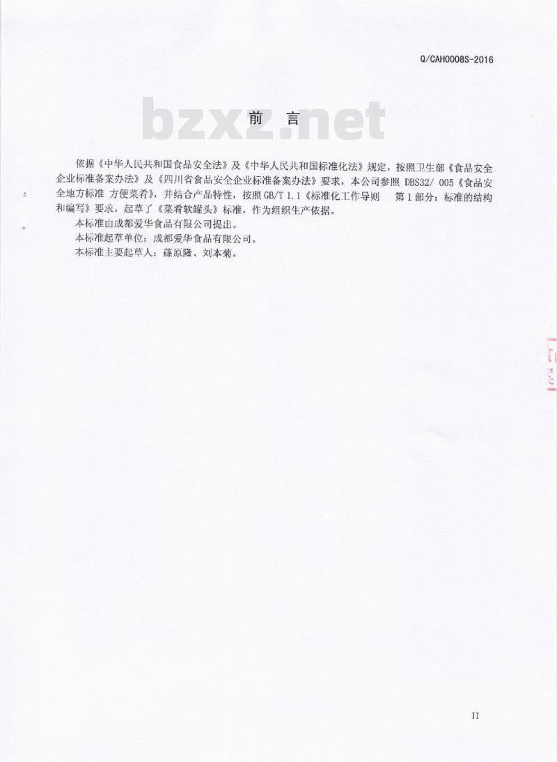 QCAH 0008 S-2016 成都爱华食品有限公司 菜肴软罐头