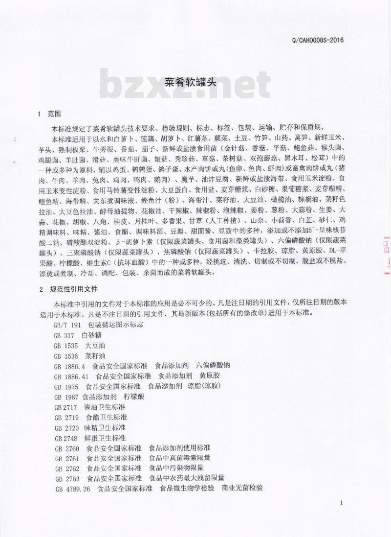 QCAH 0008 S-2016 成都爱华食品有限公司 菜肴软罐头
