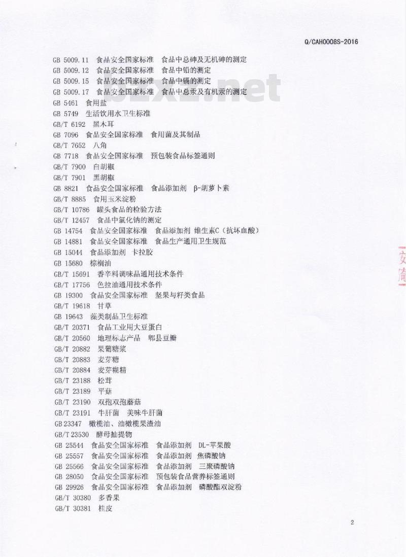 QCAH 0008 S-2016 成都爱华食品有限公司 菜肴软罐头