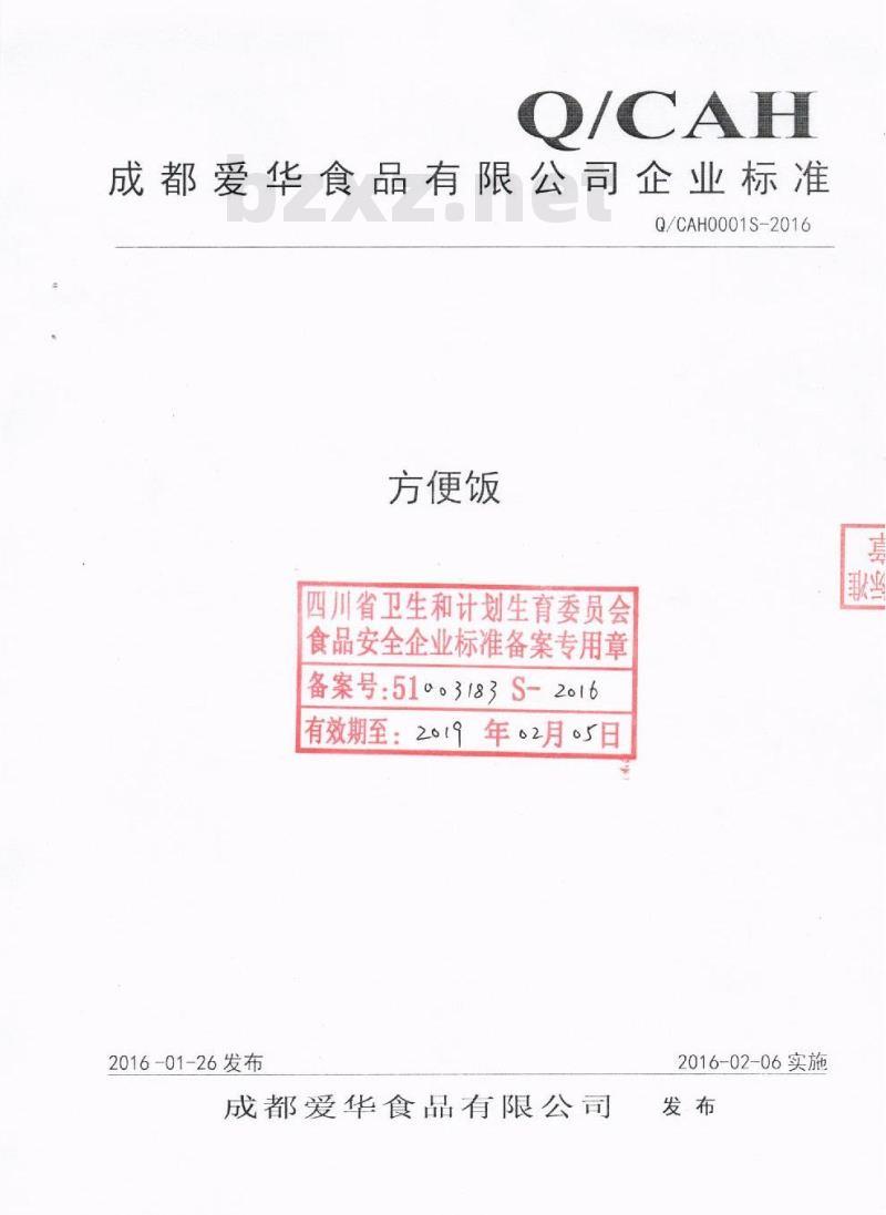 QCAH 0001 S-2016 成都爱华食品有限公司 方便饭