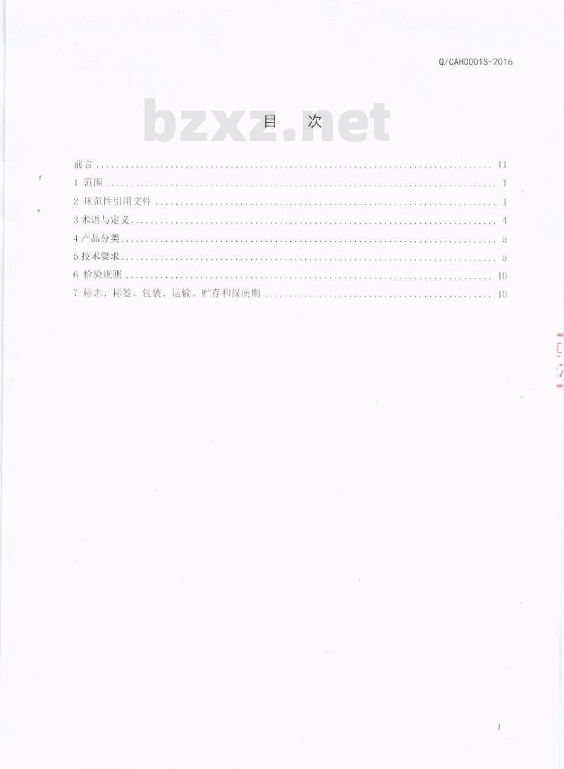 QCAH 0001 S-2016 成都爱华食品有限公司 方便饭