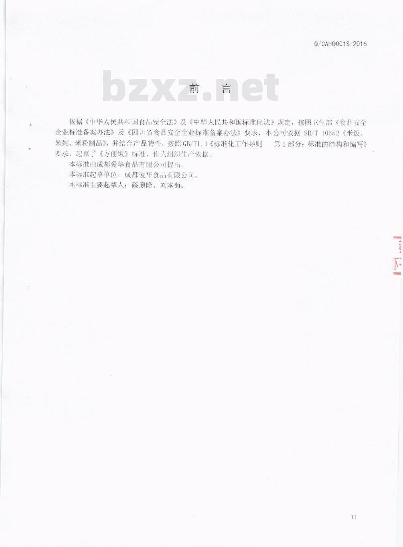 QCAH 0001 S-2016 成都爱华食品有限公司 方便饭