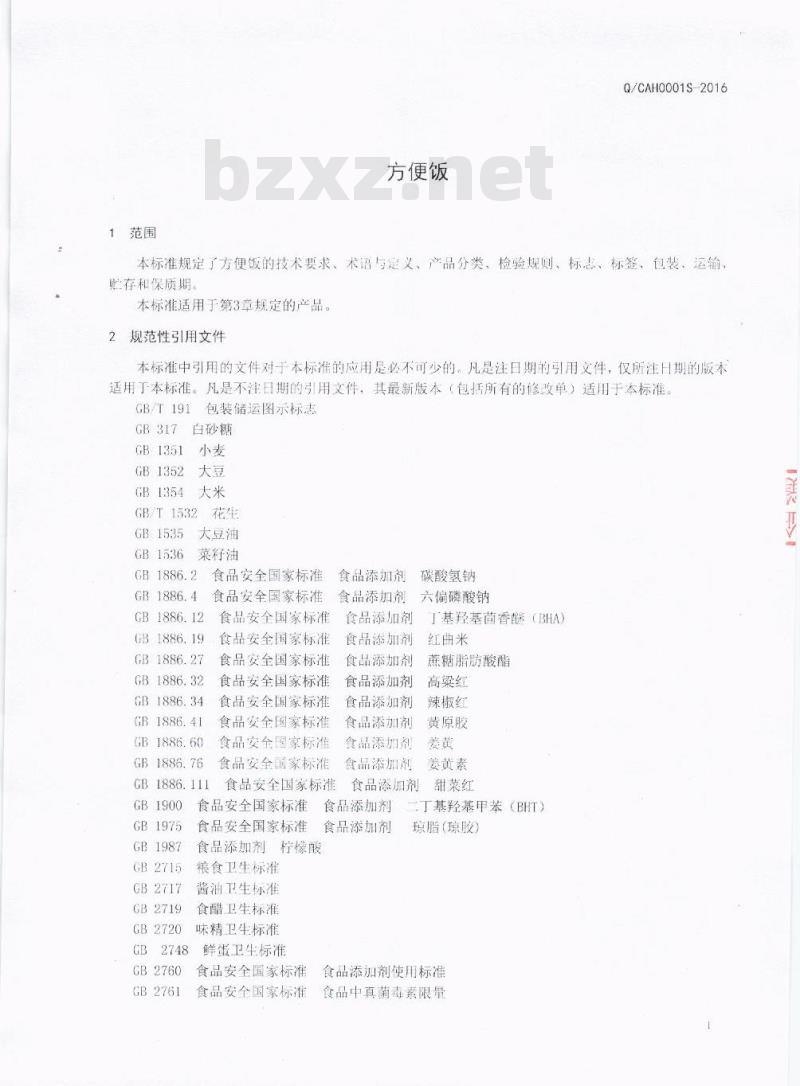 QCAH 0001 S-2016 成都爱华食品有限公司 方便饭