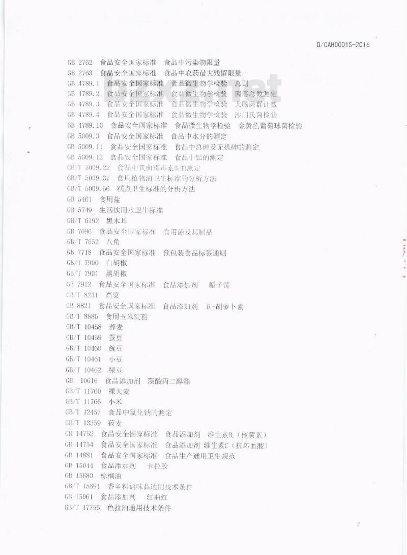 QCAH 0001 S-2016 成都爱华食品有限公司 方便饭