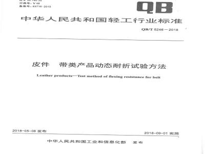 QB∕T 5246-2018 皮件带类产品动态耐折试验方法