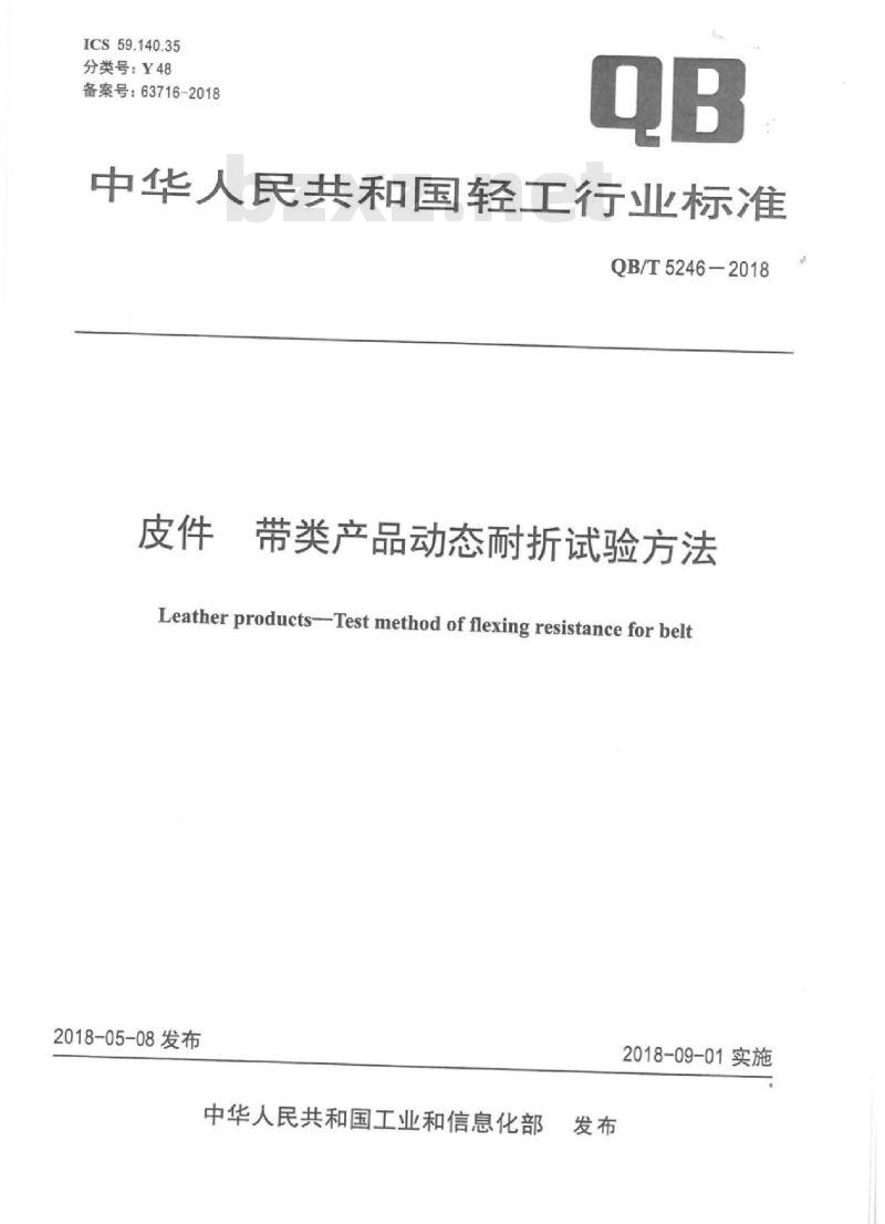 QB∕T 5246-2018 皮件带类产品动态耐折试验方法
