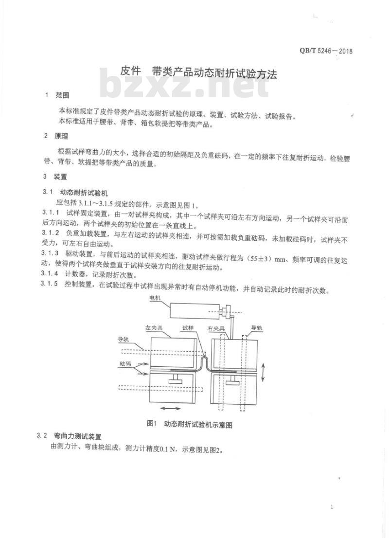 QB∕T 5246-2018 皮件带类产品动态耐折试验方法