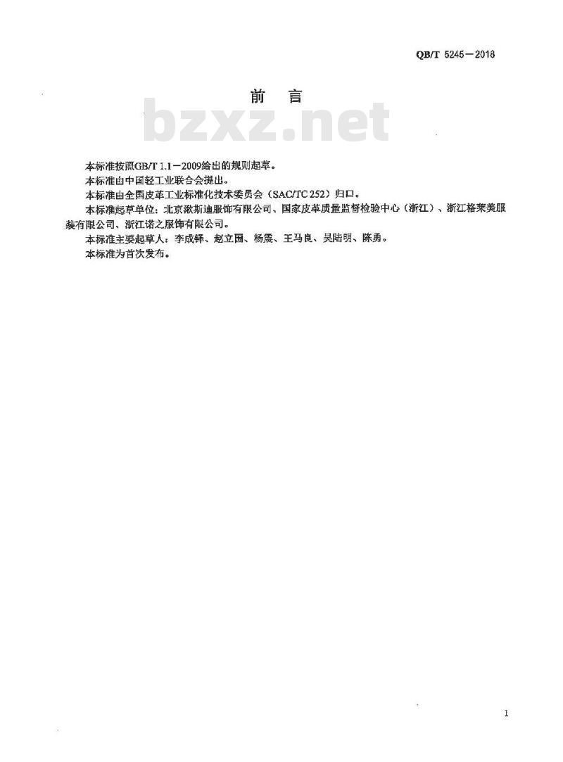QB∕T 5245-2018 充绒内胆皮革服装