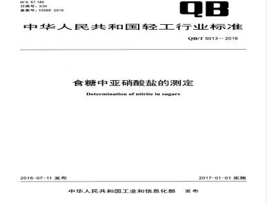 QB/T 5013-2016 食糖中亚硝酸盐的测定