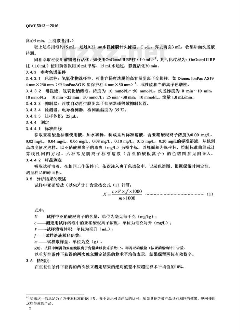 QB/T 5013-2016 食糖中亚硝酸盐的测定