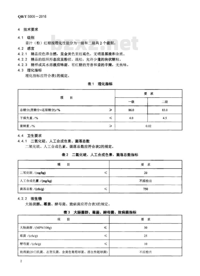 QB/T 5006-2016 姜汁（粉）红糖