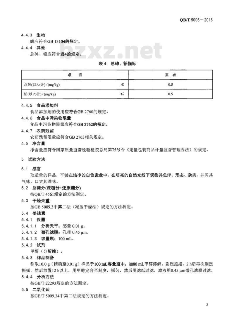 QB/T 5006-2016 姜汁（粉）红糖