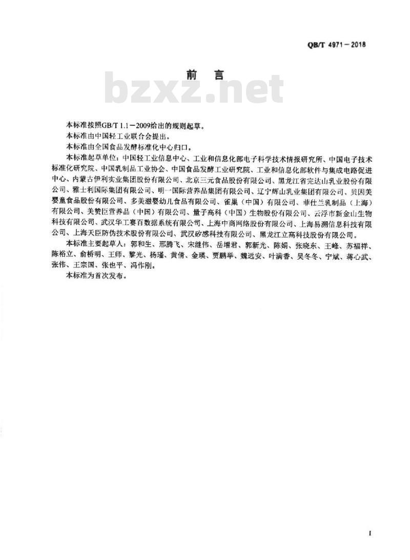 QB∕T 4971-2018 婴幼儿配方乳粉行业产品质量安全追溯体系规范