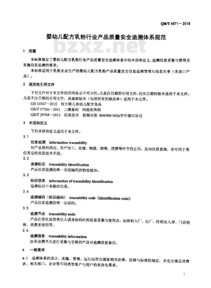 QB∕T 4971-2018 婴幼儿配方乳粉行业产品质量安全追溯体系规范