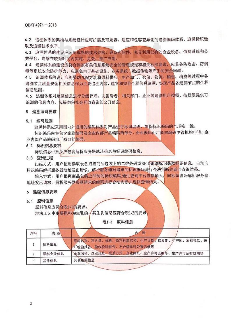 QB∕T 4971-2018 婴幼儿配方乳粉行业产品质量安全追溯体系规范
